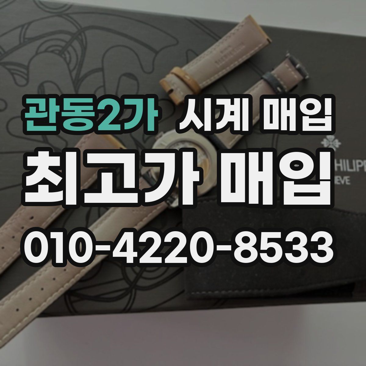 관동2가 시계 매입