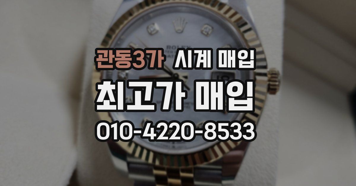 관동3가 시계 매입