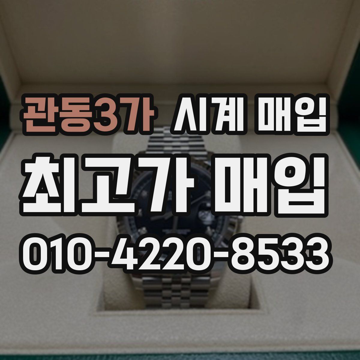 관동3가 시계 매입