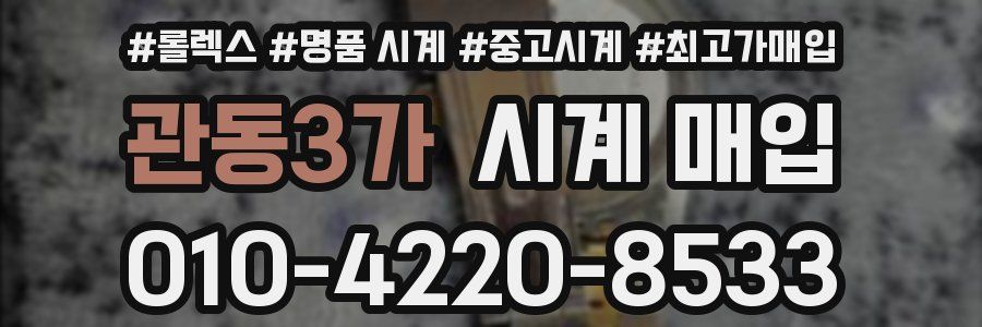 관동3가 시계 매입