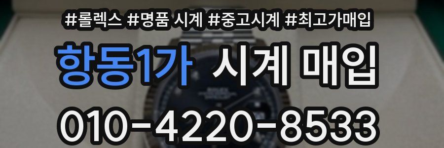 항동1가 시계 매입