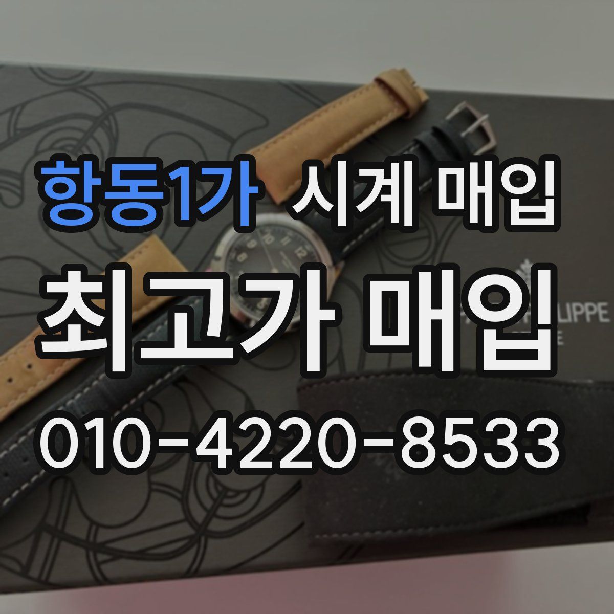 항동1가 시계 매입