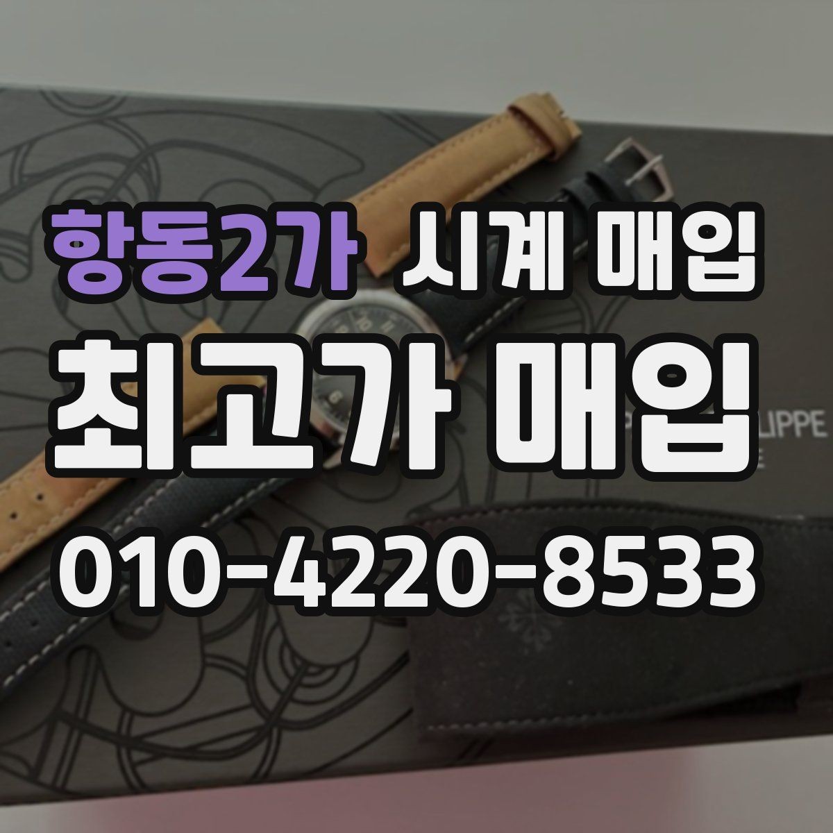 항동2가 시계 매입 시 현금 정산과 계좌 이체 차이