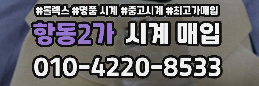 항동2가 시계 매입