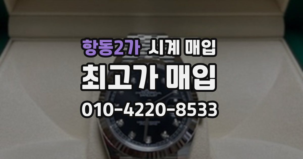 항동2가 시계 매입