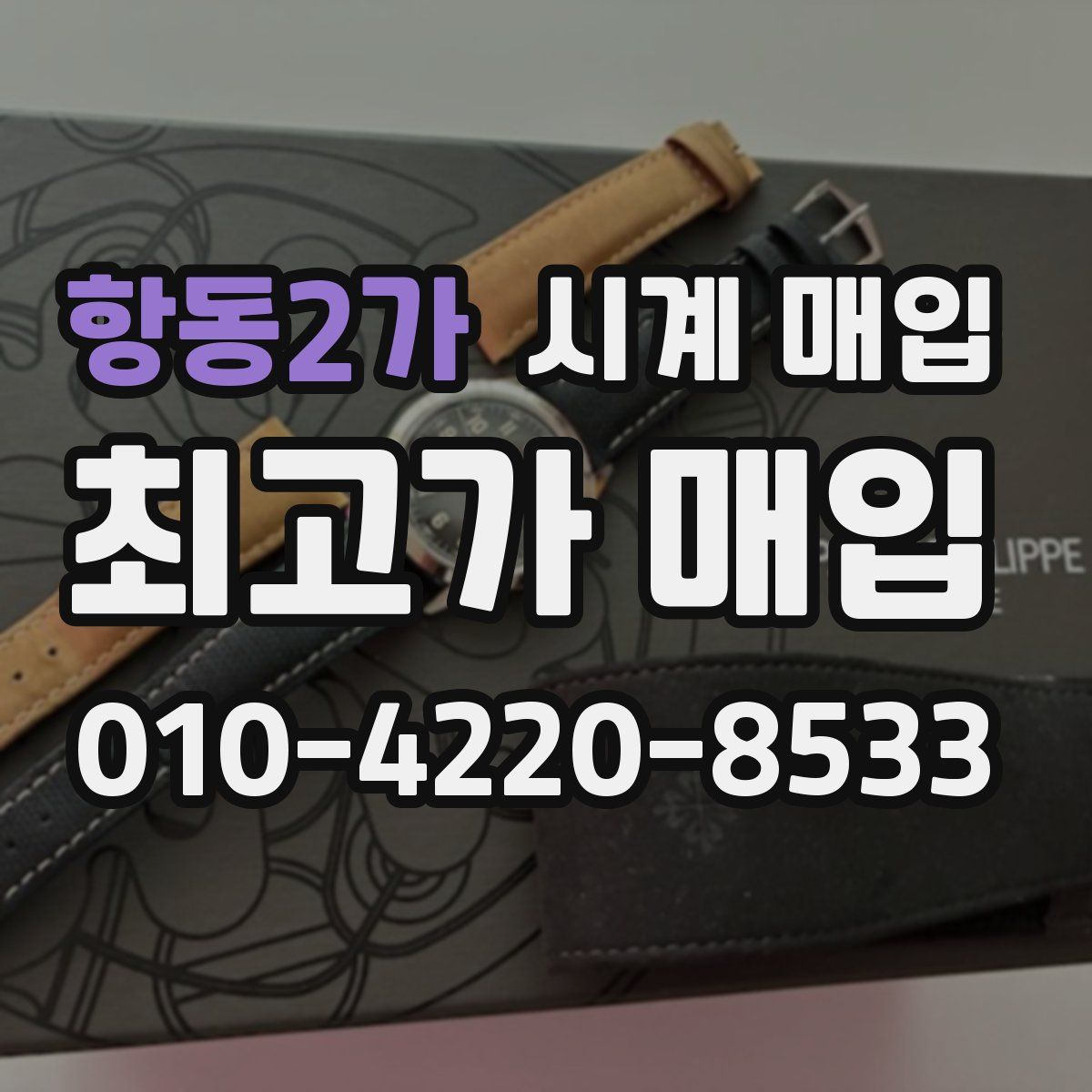 항동2가 시계 매입