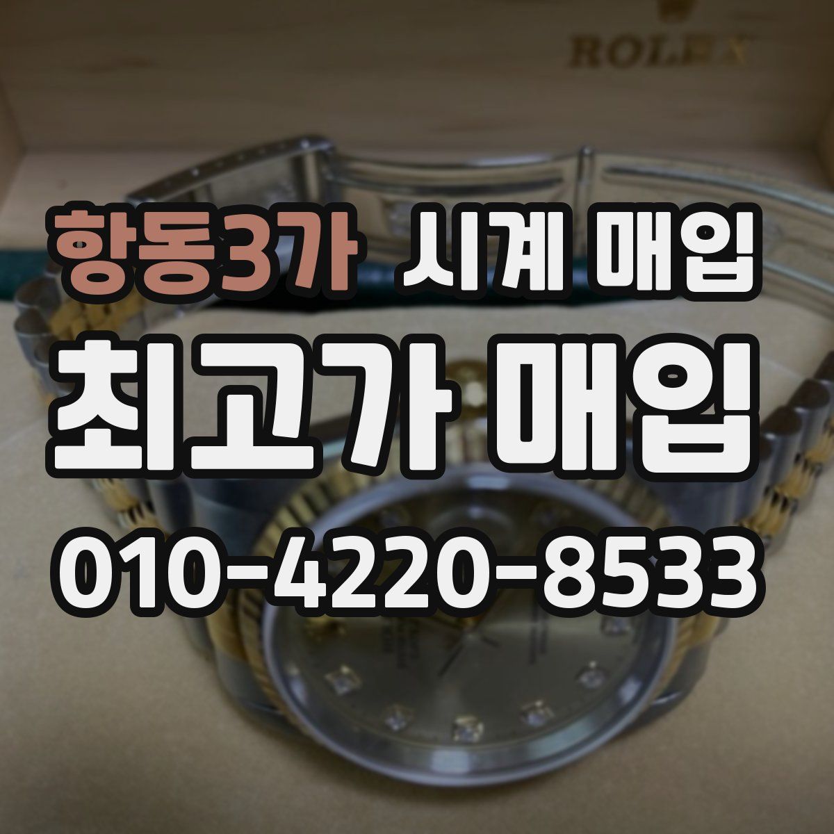 항동3가 시계 매입