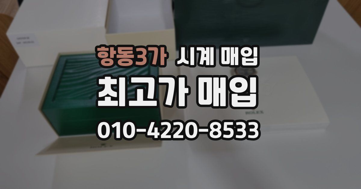항동3가 시계 매입