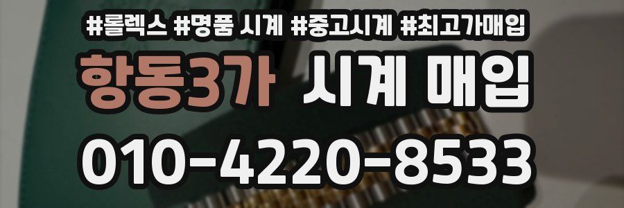 항동3가 시계 매입