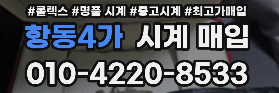 항동4가 시계 매입