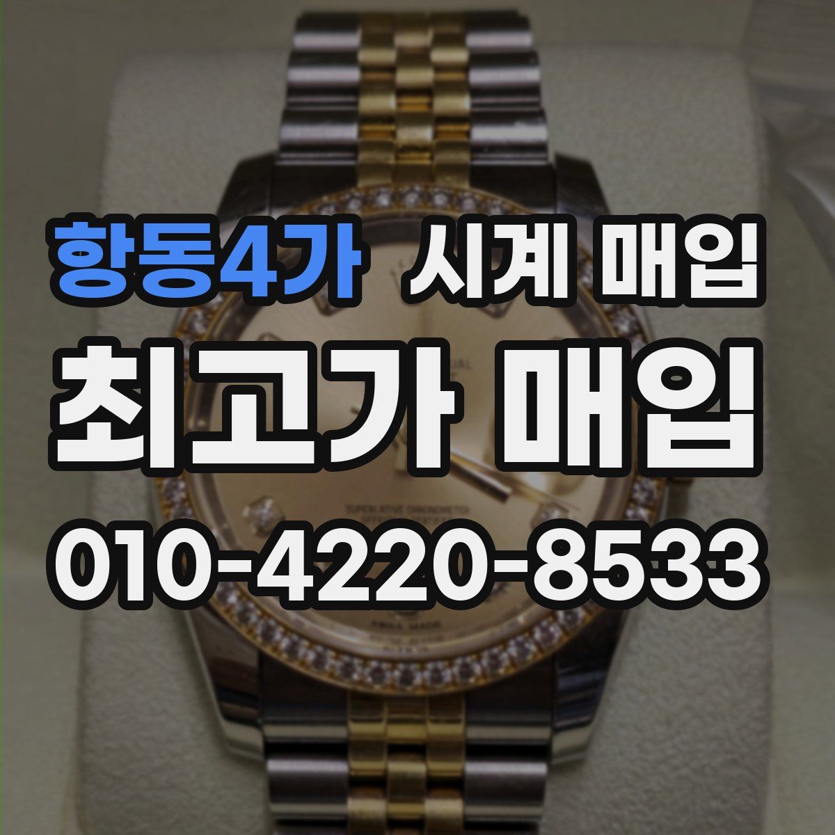 항동4가 시계 매입