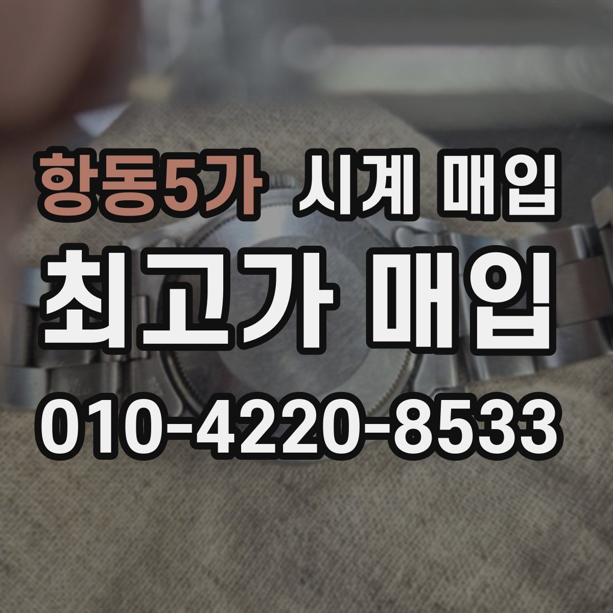 항동5가 시계 매입