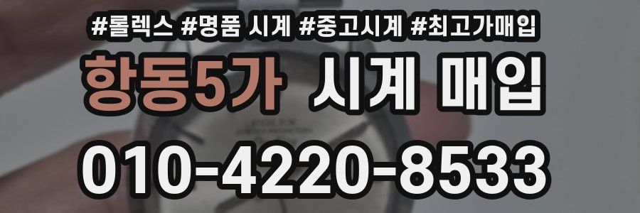 항동5가 시계 매입