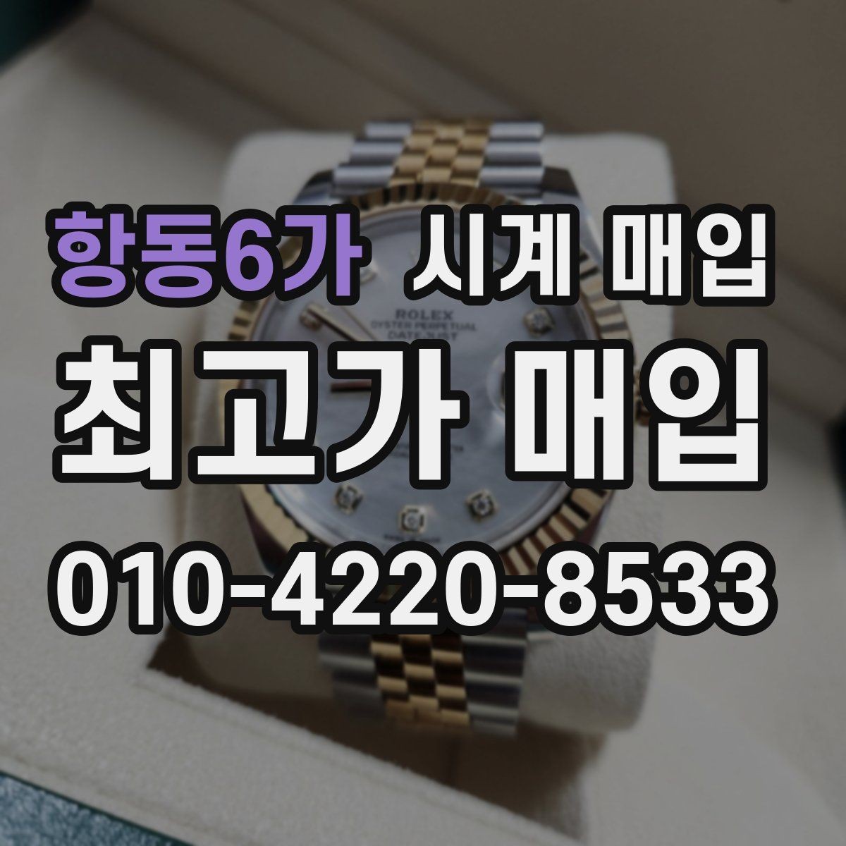 항동6가 시계 매입 업체 후기와 실제 응대 차이