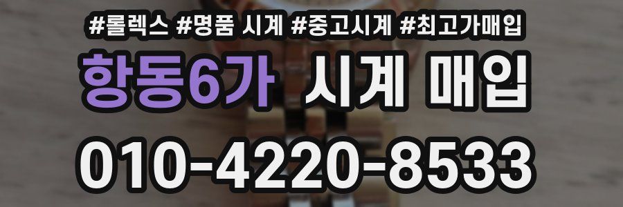 항동6가 시계 매입