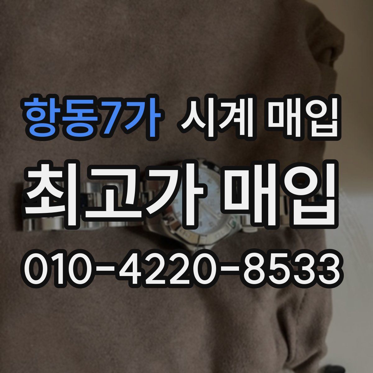 항동7가 시계 매입