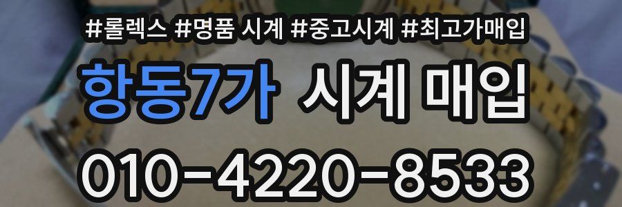 항동7가 시계 매입