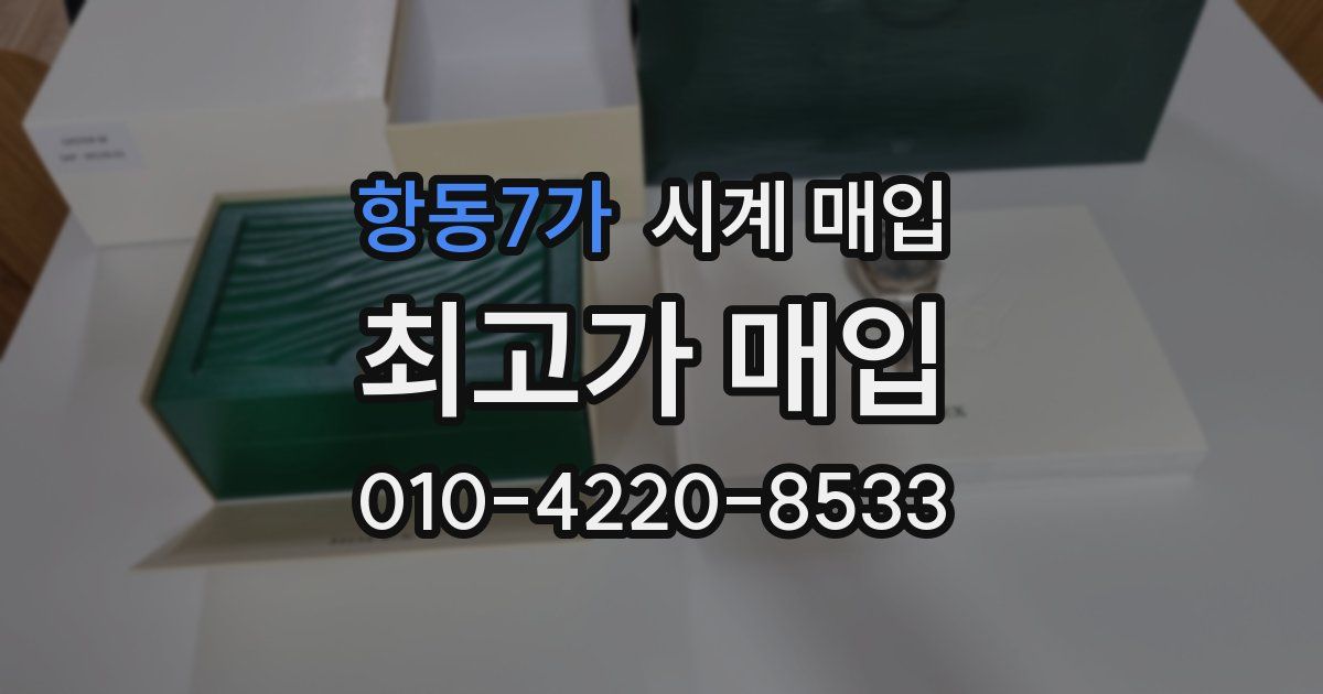 항동7가 시계 매입