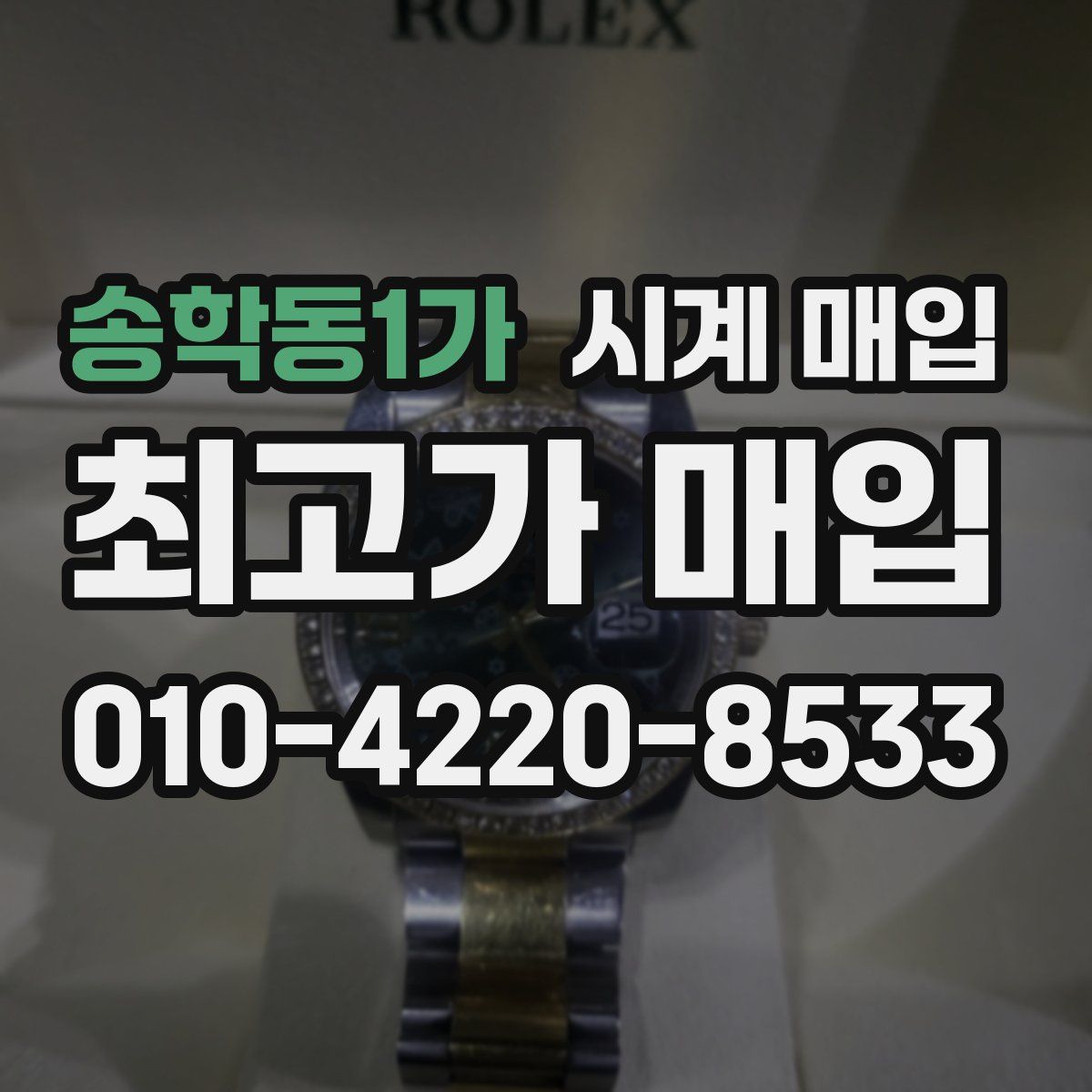 송학동1가 시계 매입
