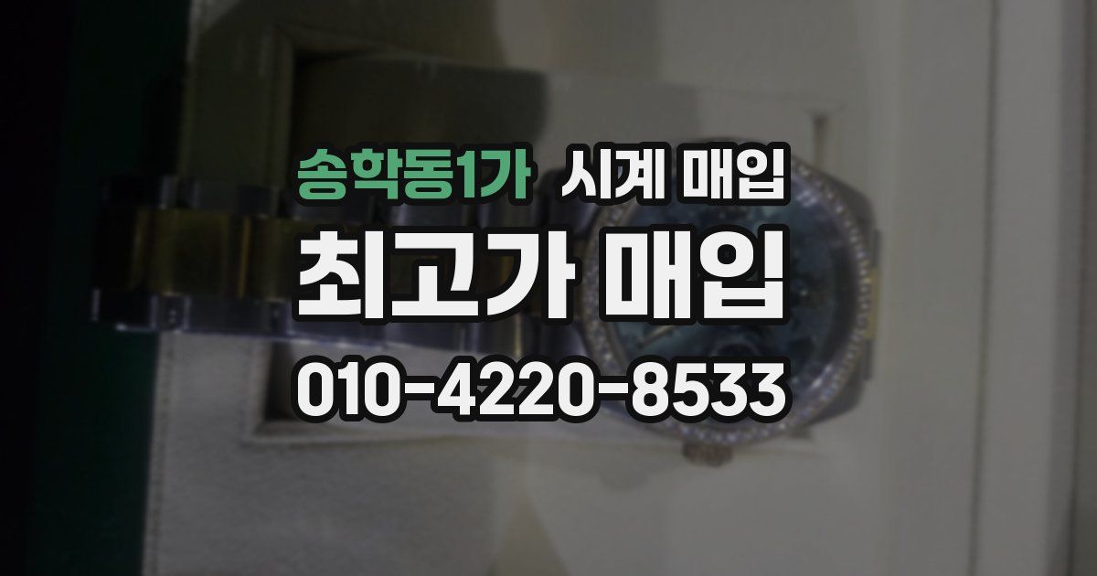 송학동1가 시계 매입