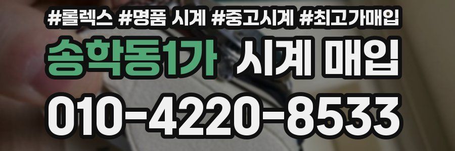 송학동1가 시계 매입