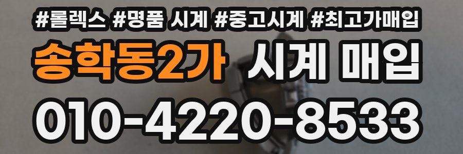 송학동2가 시계 매입
