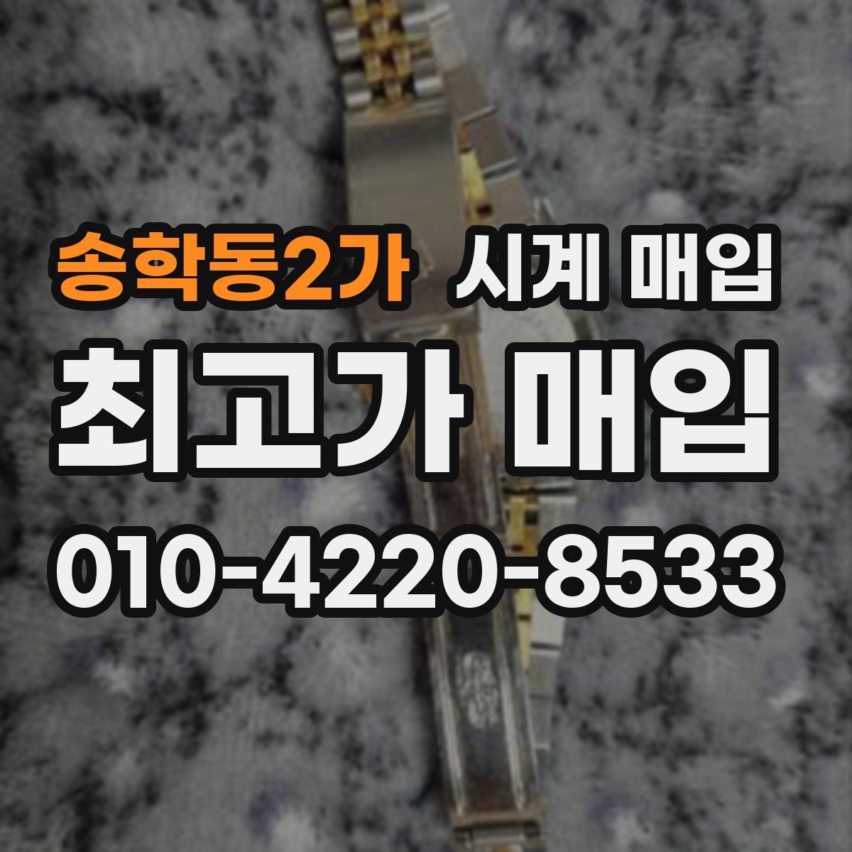 송학동2가 시계 매입