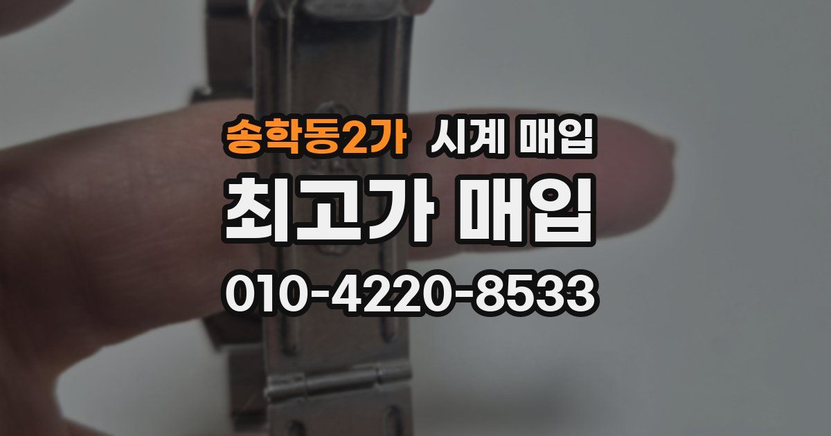송학동2가 시계 매입