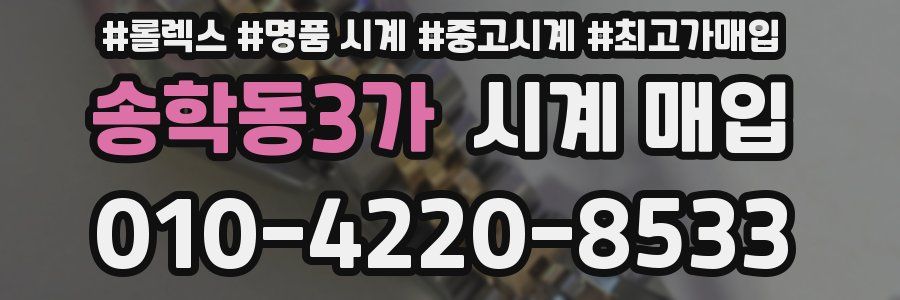 송학동3가 시계 매입