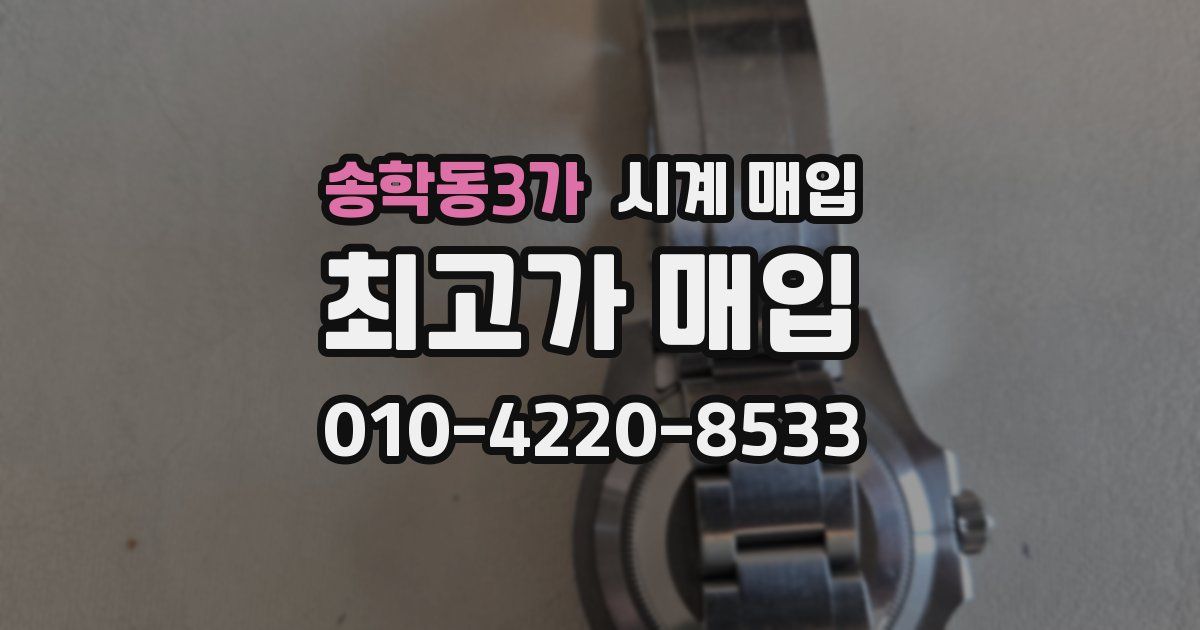 송학동3가 시계 매입