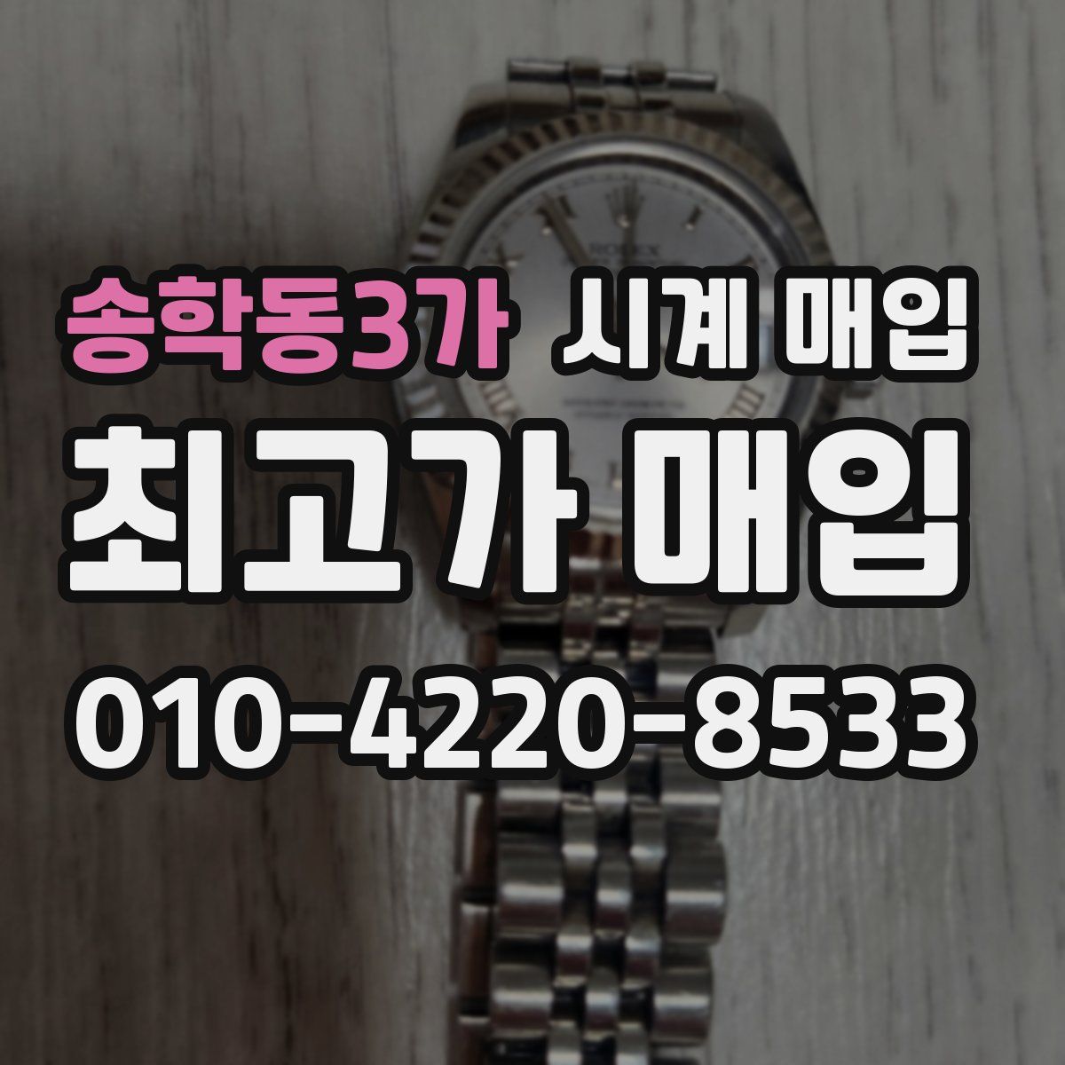 송학동3가 시계 매입