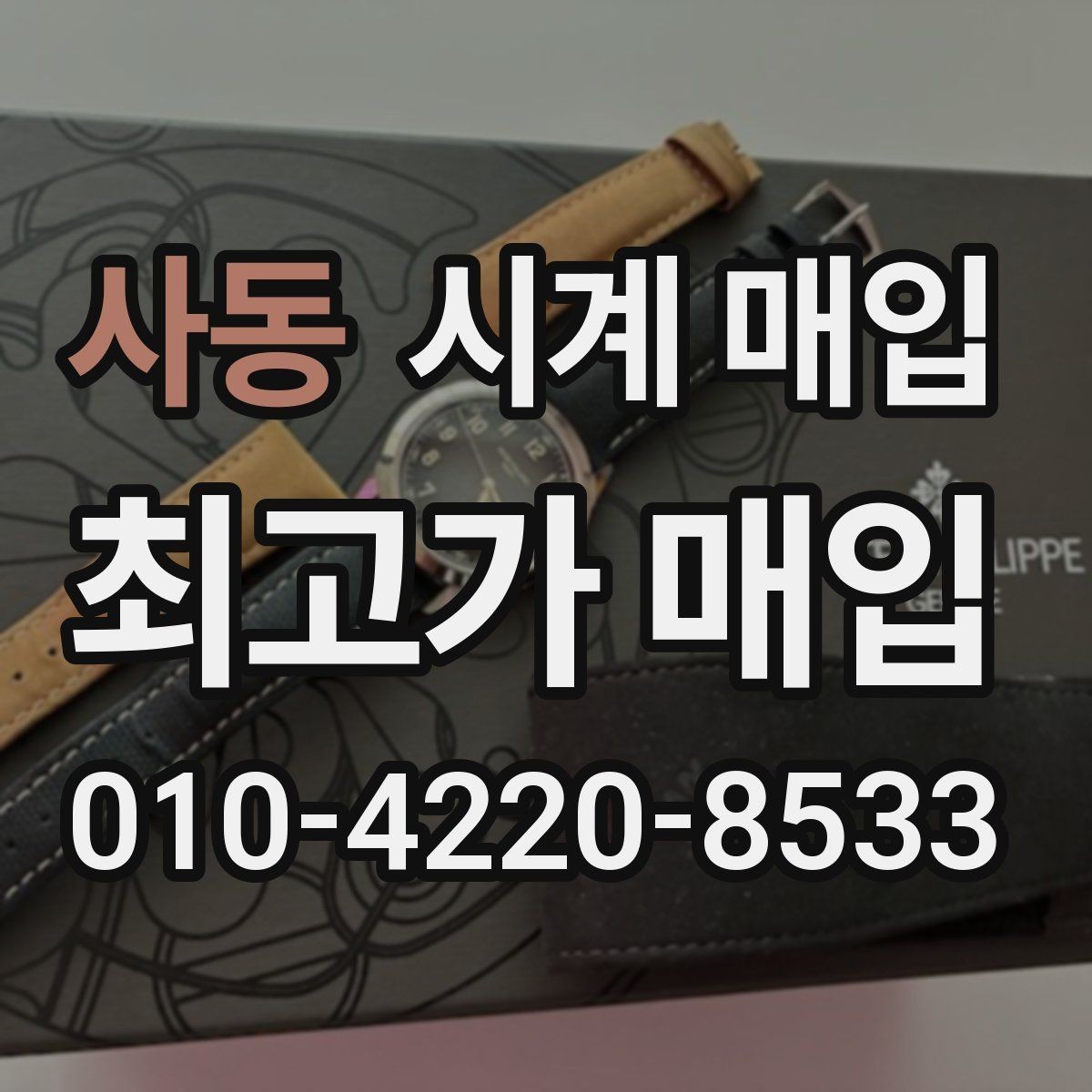 사동 시계 매입 시 유리한 조건을 찾는 방법