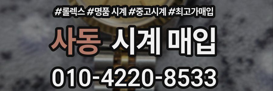 사동 시계 매입