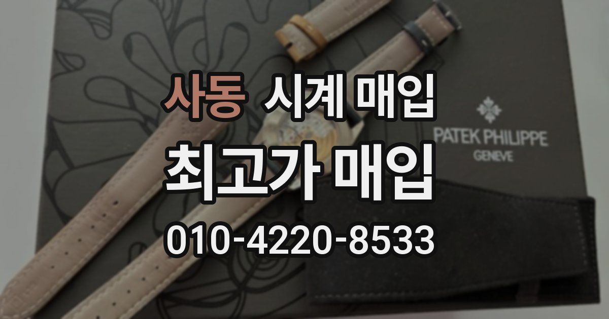 사동 시계 매입
