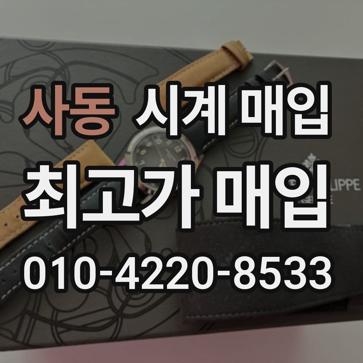 사동 시계 매입