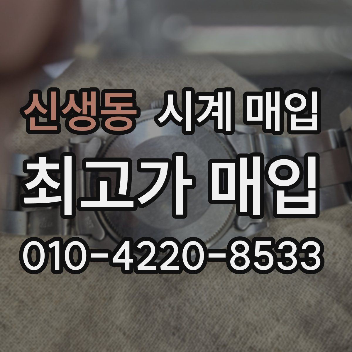 신생동 시계 매입 시 시세 변동을 살펴보는 방법