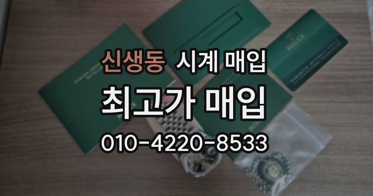신생동 시계 매입