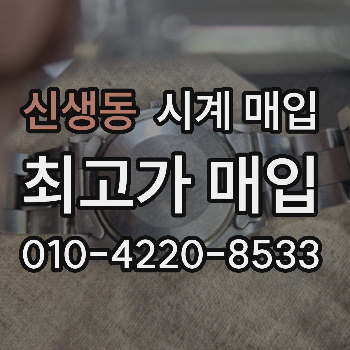 신생동 시계 매입