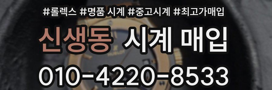 신생동 시계 매입