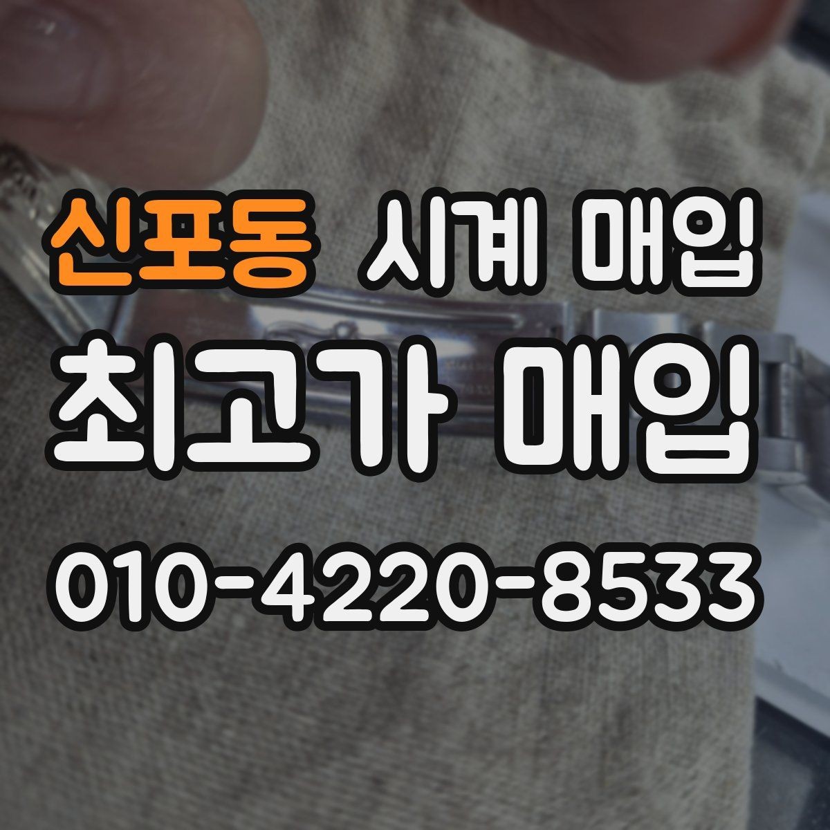 신포동 시계 매입 가격 비교 시 동일 모델도 다른 이유