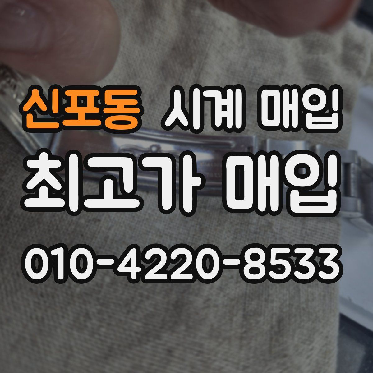 신포동 시계 매입