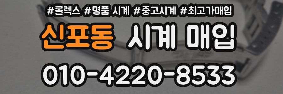 신포동 시계 매입