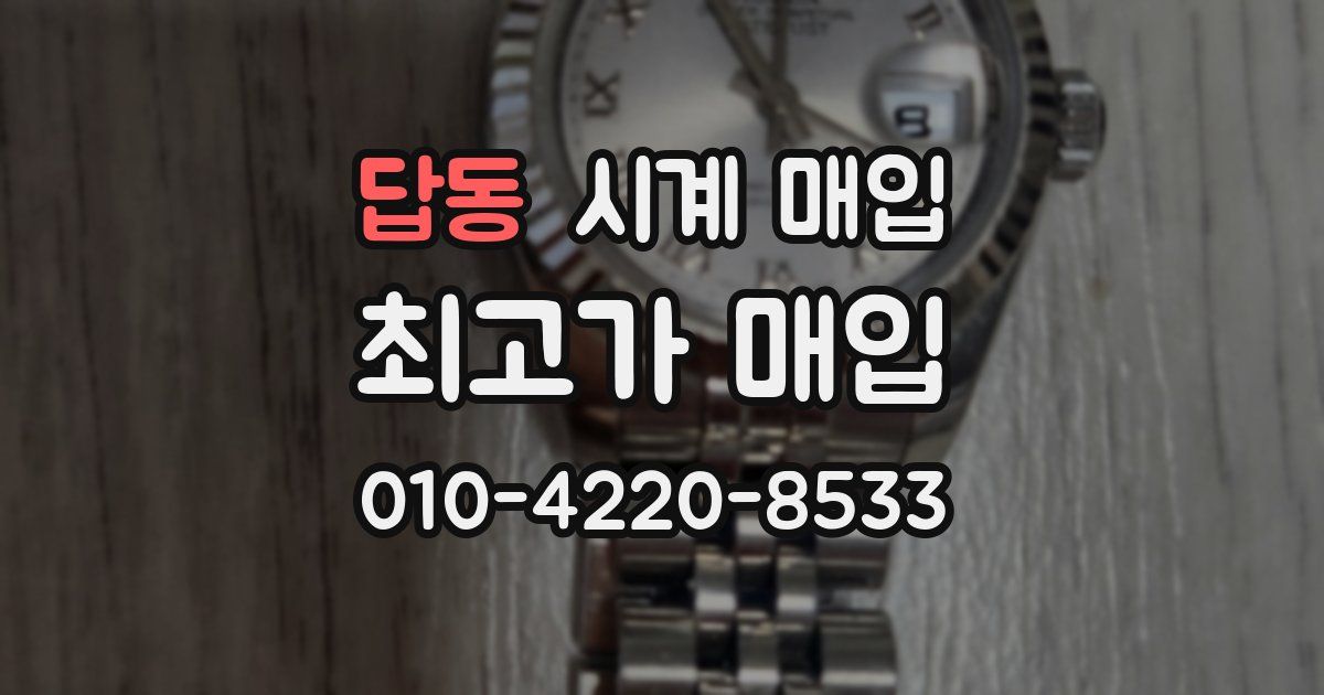 답동 시계 매입