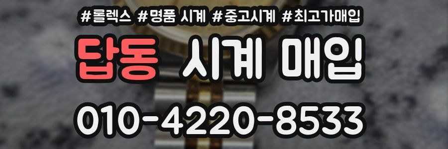 답동 시계 매입
