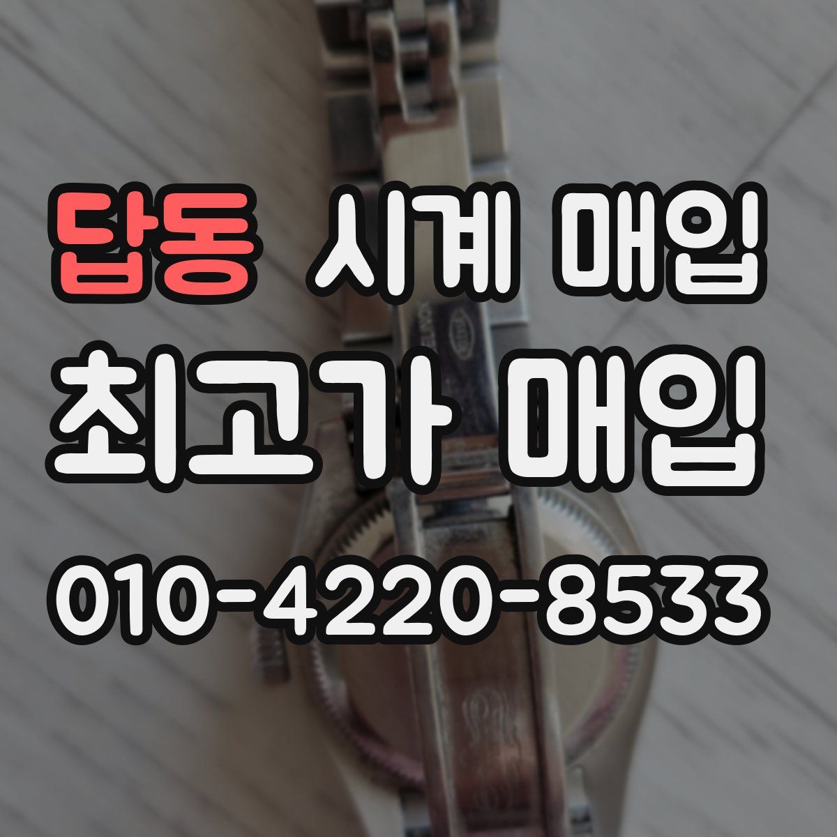 답동 시계 매입