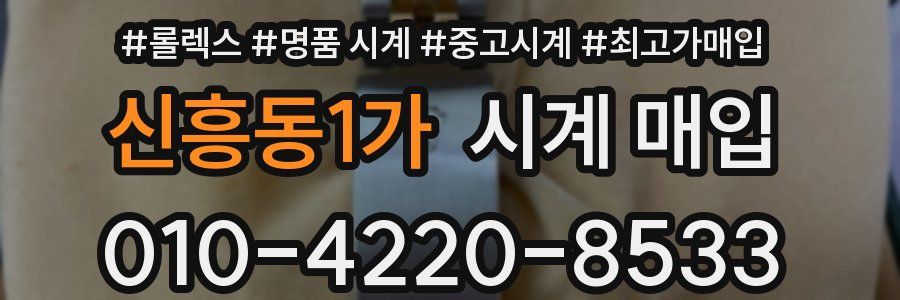 신흥동1가 시계 매입