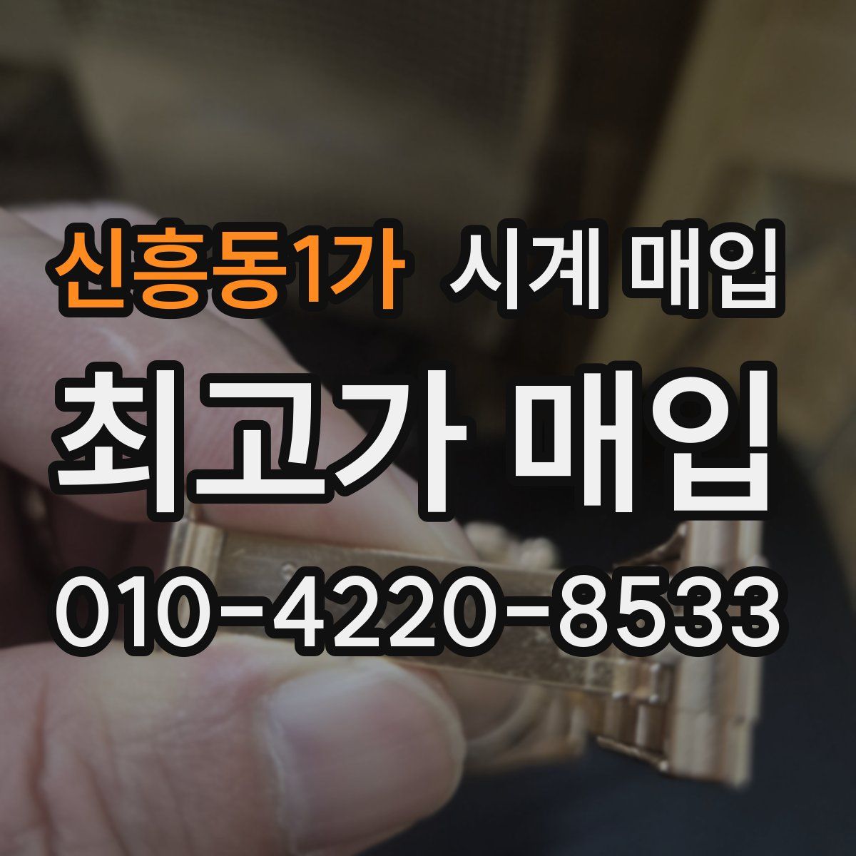 신흥동1가 시계 매입