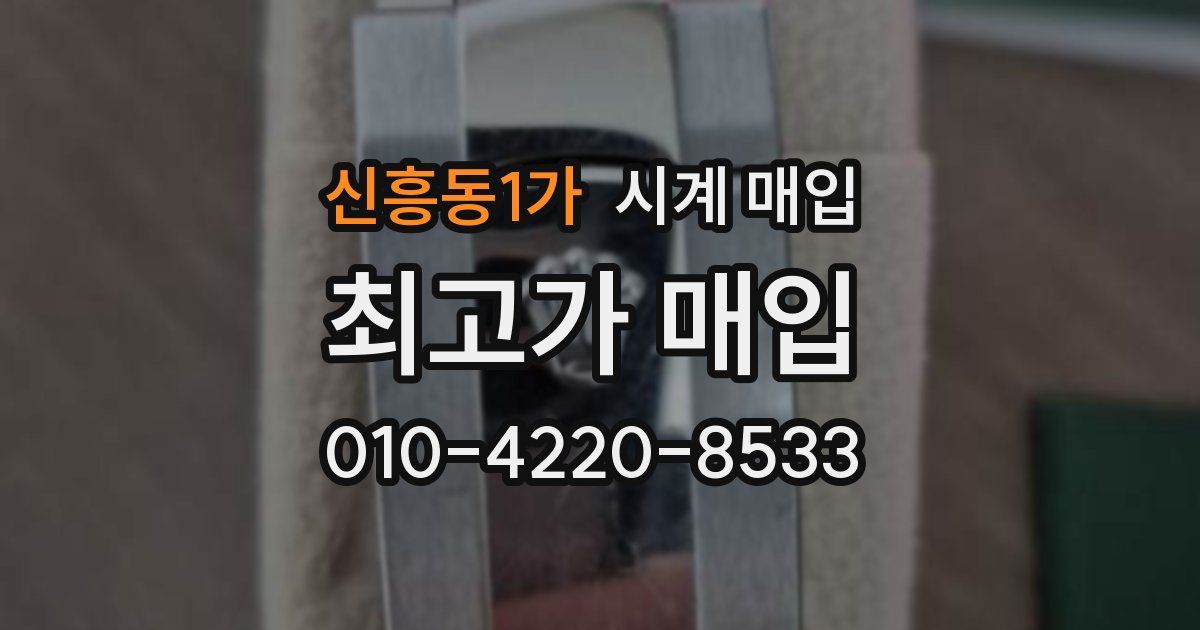신흥동1가 시계 매입