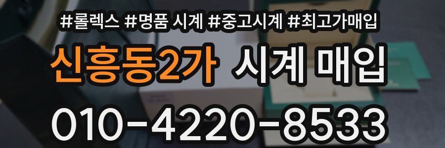 신흥동2가 시계 매입