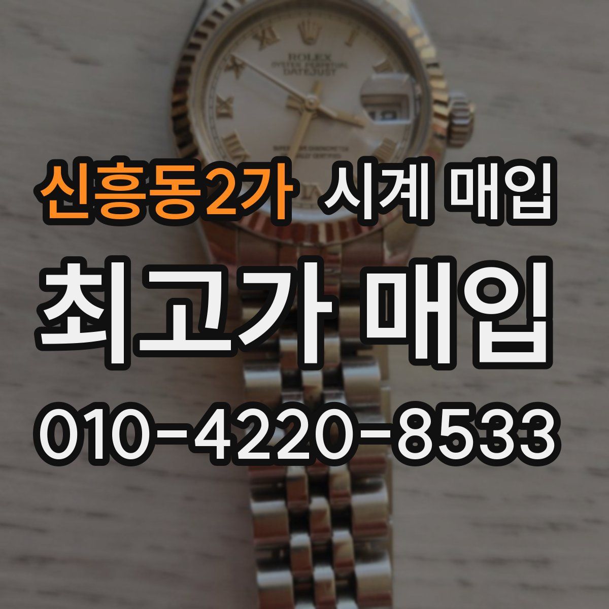 신흥동2가 시계 매입